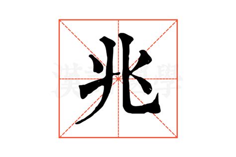 兆 意思|兆的意思，兆字的意思